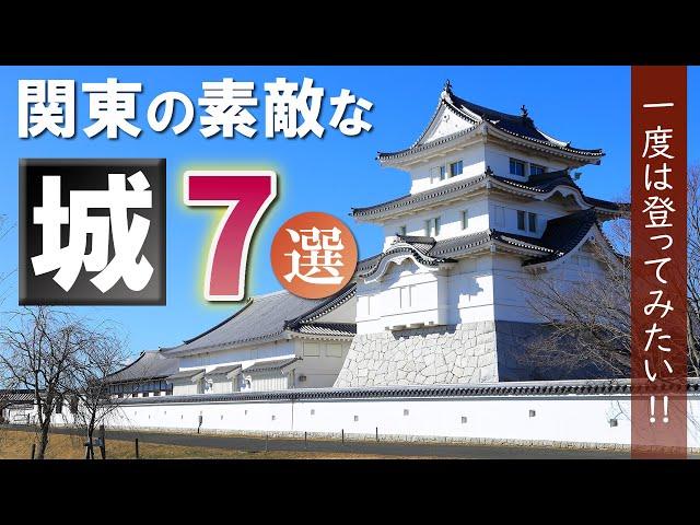 関東の素敵な城7選/こんなお城もあるの!?/観光 旅行