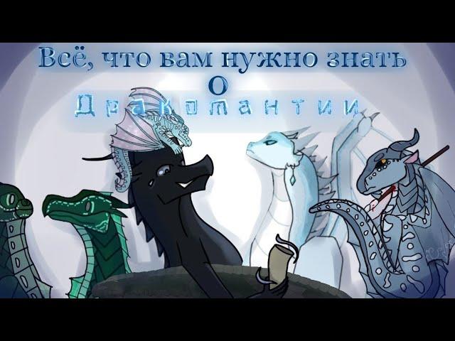 Всё, что вам нужно знать о дракомантии | Драконья сага / Wings of fire