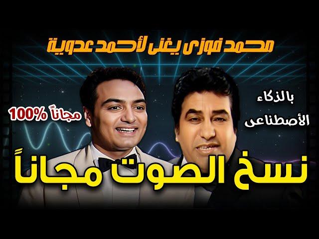 استنساخ الصوت بالذكاء الاصطناعي مجانا - تغيير الصوت بالذكاء الاصطناعي – RVC