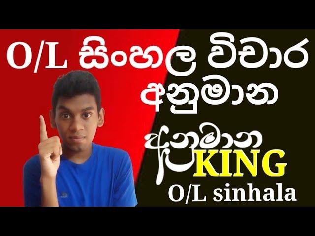O/L Sinhala විචාර අනුමාන - අනුමාන King - Venuka Dilshan