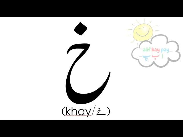 Khay خ  I Urdu Letters I