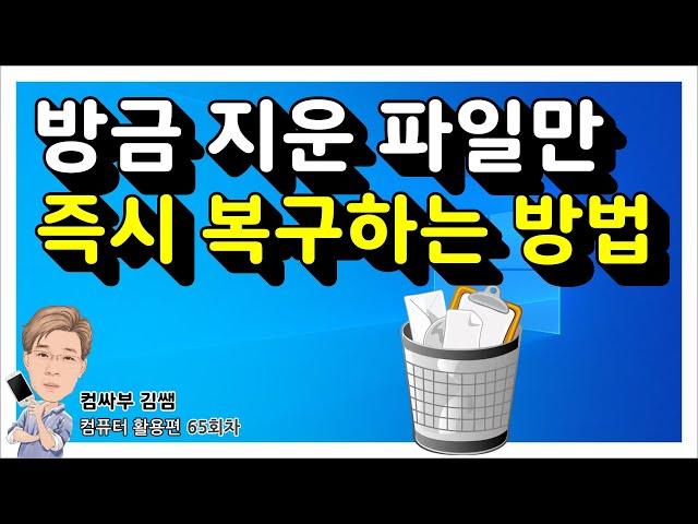 휴지통 복구 (방금 지운 파일만 휴지통에서 즉시 복구하는 방법)