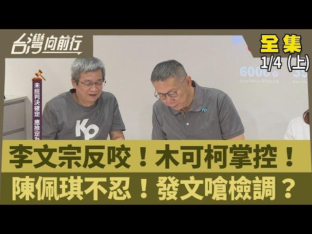 李文宗反咬！木可柯掌控！ 陳佩琪不忍！發文嗆檢調？【台灣向前行】2025.01.04(上)