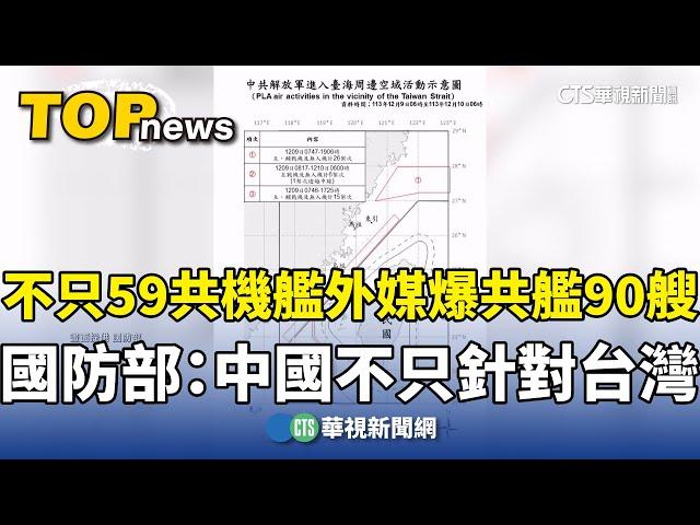 不只59共機艦外媒爆共艦90艘　國防部：中國不只針對台灣｜華視新聞 20241210 @CtsTw