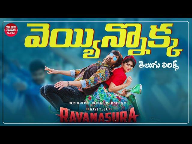 Veyyinokka Telugu Lyrics | Ravanasura | Ravi Teja, Megha Akash | Anurag Kulkarni |Maa Paata Mee Nota