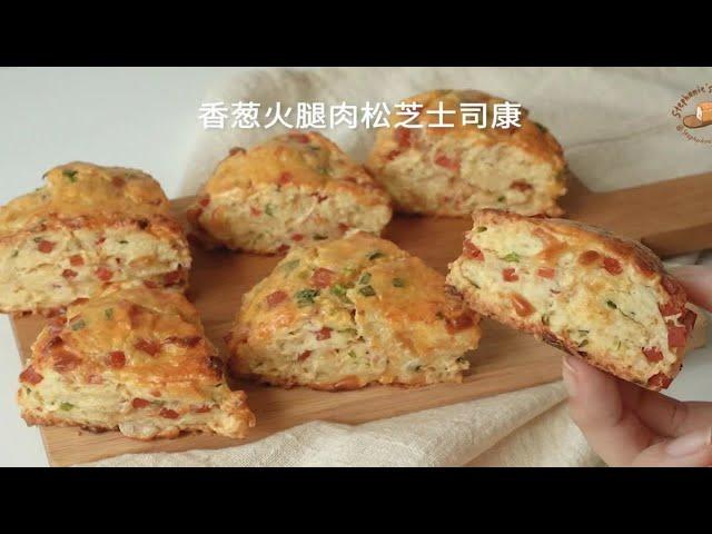 BakeVlog  我心中的的咸味司康豪华天花板 | 葱香火腿肉松芝士司康 | 低油糖 | 烘焙日常