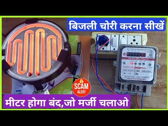 बिजली चोरी का यें तरीका सही हैं ? | how to stop meter reading | meter reading kaise stop kre