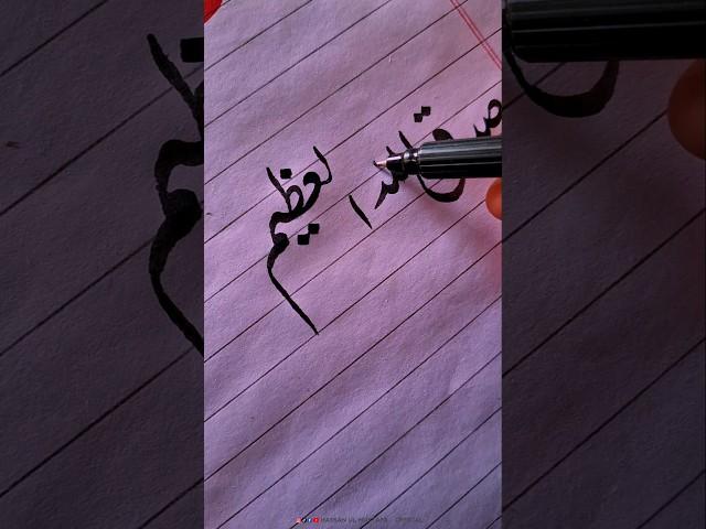 Beautiful " صدق اللہ العظیم " Calligraphy ️ | #shorts #art #calligraphy