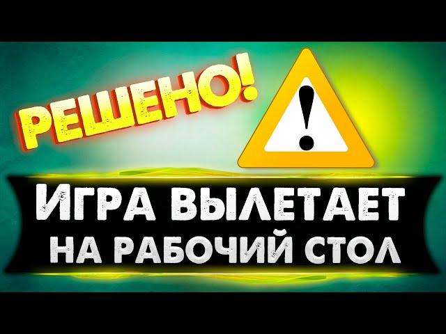 Решение проблемы: Игра вылетает на рабочий стол без ошибок в 2023