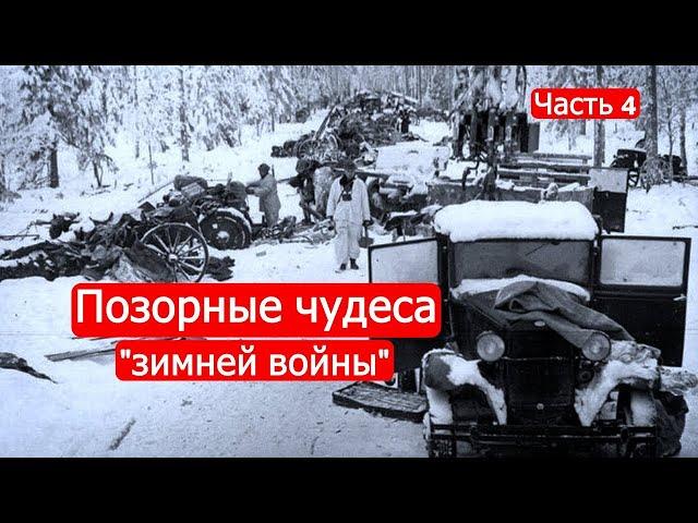 Марк Солонин. Позорные чудеса советско-финские войны
