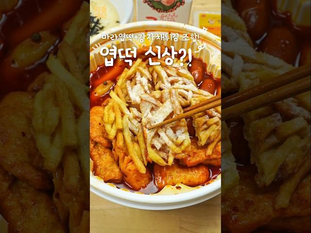 Mala Yeop Tteok and French fries