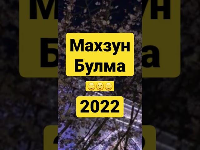 Abdulloh Domla Mahzun Bolma  Yangi 2022 | Махзун Булма Янги 2022  | #abdullohdomla #абдуллохдомла