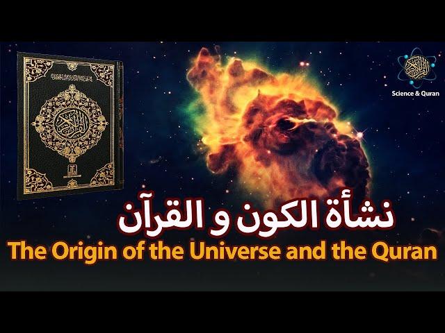 نشأة الكون والقرآن _ The Origin of The Universe and The Quran