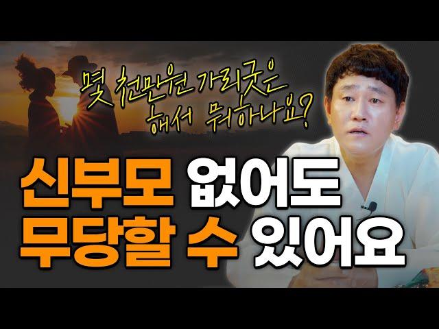 몇 천만원 가리굿은 해서 뭐하나요?! 신부모 없이도 무당할 수 있다      [인천용한점집 신도령]