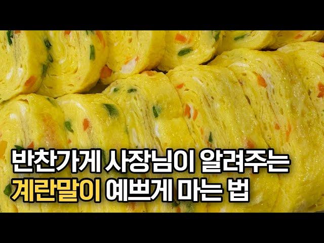 계란말이 망하고 싶지 않다면 꼭 보세요‼️ 반찬가게 사장님이 알려주는 계란말이 예쁘게 만드는 법