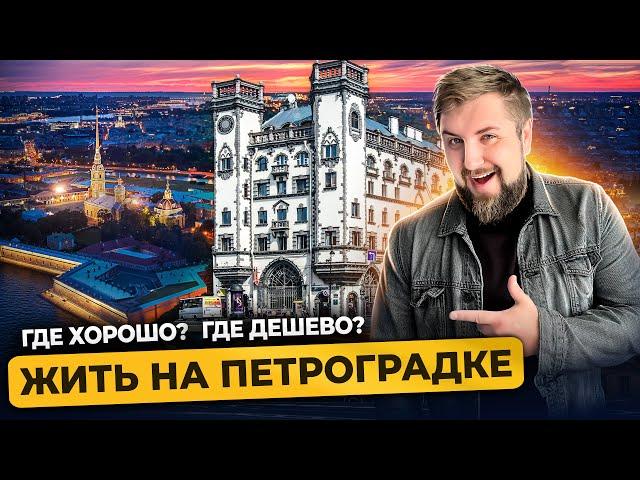 Петроградский район Санкт-Петербурга / Цены на квартиры в центре Питера / Про Питер