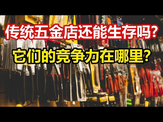 传统五金店还能生存吗？它们的竞争力在哪里？