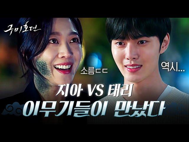 [#구미호뎐] 서사 총정리 이무기들이 만났다ㅎㄷㄷ 조보아의 이무기 VS 이태리의 이무기