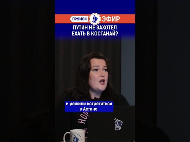 Путин не захотел ехать в Костанай? Полный выпуск смотрите по ссылке в шапке профиля.