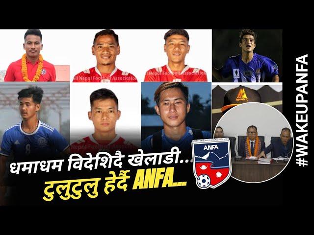 घरेलु लिग नहुदा विदेशिन बाध्य Nepali Football खेलाडीहरु:ANFA भने हेरेको हेरै #WakeUpANFA