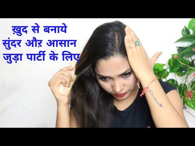 New Bun Hairstyle For Party|ख़ुद से बनाये सुंदर आसान जुड़ा पार्टी के लिए| #buntricks #bun #हिंदी