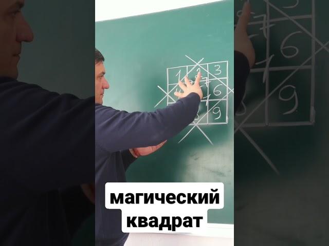 Sehrli kvadratcha. Магический квадрат. Matematika. #shorts