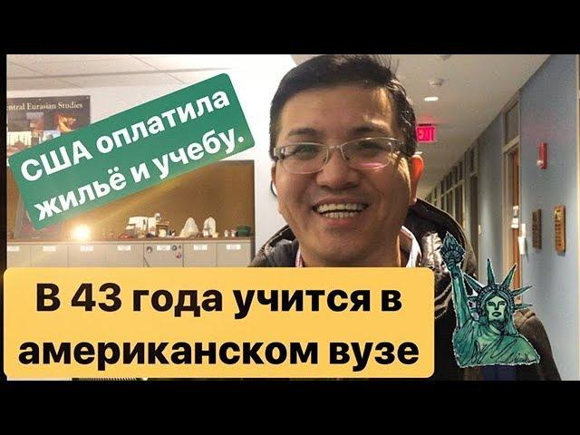 В 43 года учится в американском университете Индианы / Как Нурлан Шерипов приехал с семьей в США?