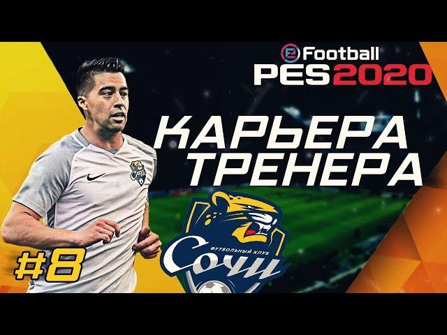 Прохождение PES 2020 [карьера] #8