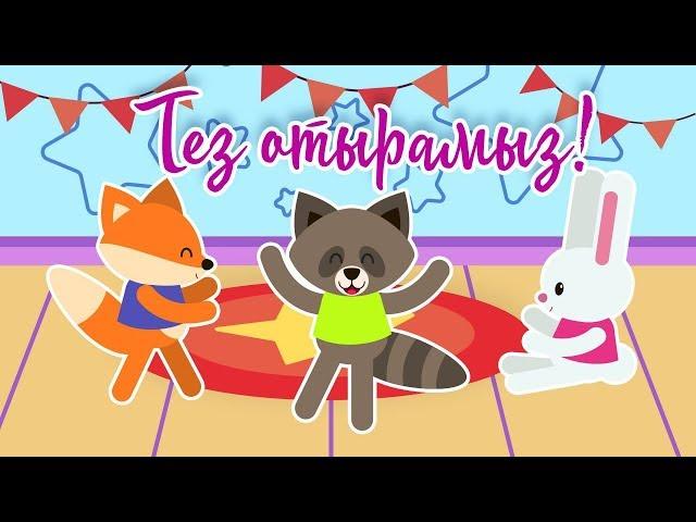 Тез отырамыз! | Bilimland Kids | Физкультминутка!