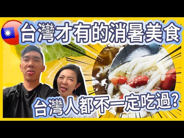 台灣才有的消暑美食台灣人都不一定吃過 ＃米苔目挫冰 #鹼粽挫冰