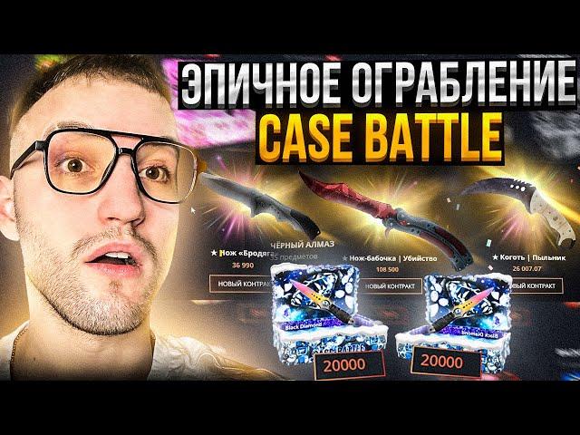 Я ОГРАБИЛ CASE BATTLE на 150.000! Кейс батл возвращает минус!