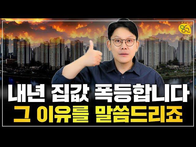 2025년 집값, 상승의 슈퍼사이클이 도래한 이유