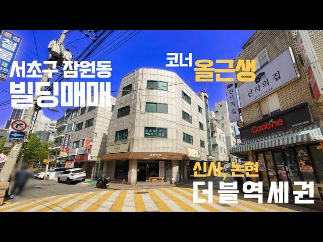 서초구 잠원동 90억대 올근생 빌딩 신사역 논현역 더블역세권 건물 매매