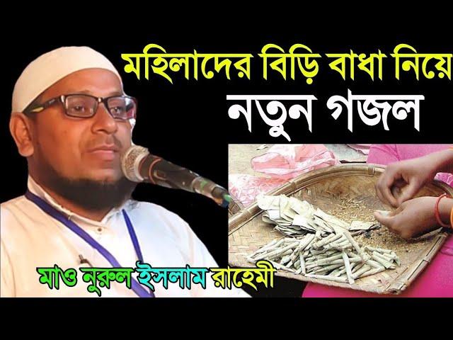 Emotional bayan Bangla jalsa , Beautiful songFull Waz For Women By Maulana Noorul Islam Rahimi