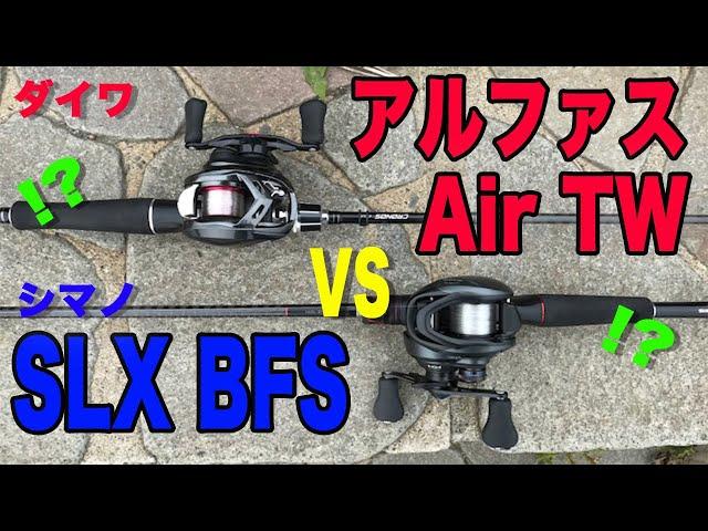 禁断!? シマノvsダイワ！SLX BFS vs アルファス Air TW！！