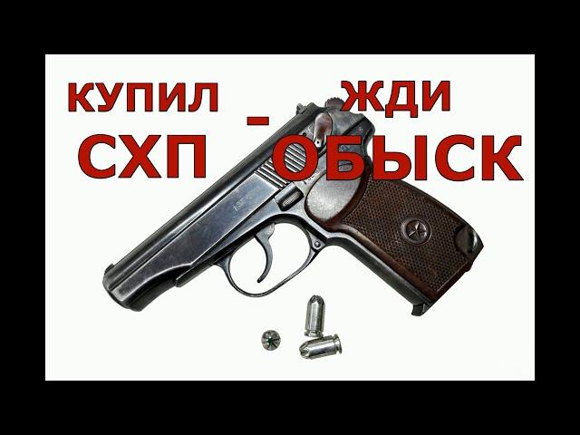 Купил СХП - жди ОБЫСК! Важно! Смотреть всем владельцам оружия!