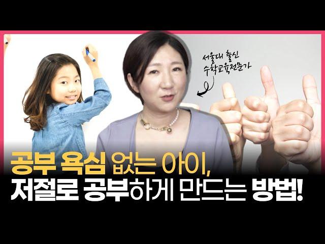 전혀 예상치 못했던, '우리 아이 저절로 공부하게 만드는 교육'은 이것!