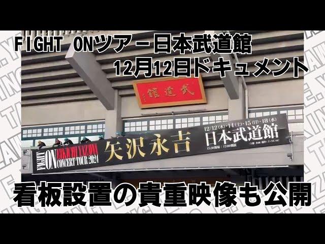 【矢沢永吉】FIGHT ONツアー日本武道館公演初日ドキュメント！看板設置の瞬間を捉えた貴重映像も公開