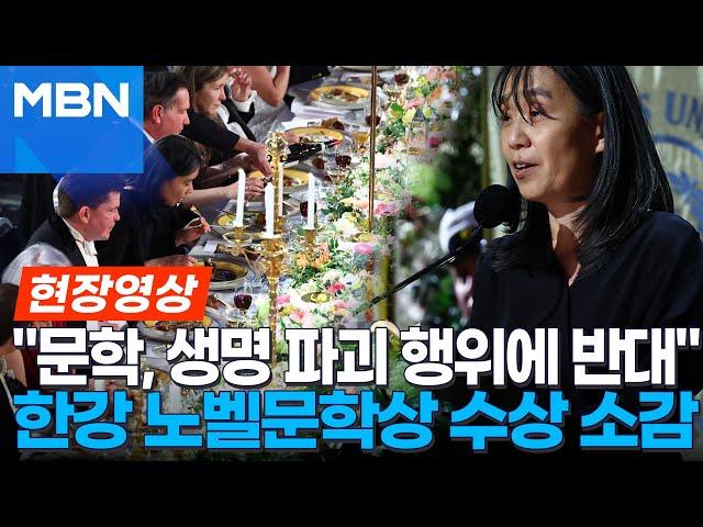 "8살, 처마 밑에서 비를 피하던 날을 기억합니다" 노벨상 연회서 마이크 앞에 선 한강 [현장영상]