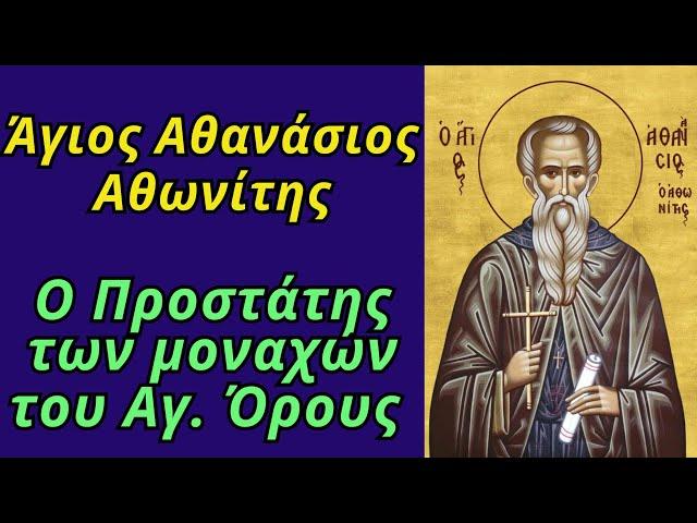  Άγιος Αθανάσιος Αθωνίτης - Ο Προστάτης των μοναχών του Αγίου Όρους