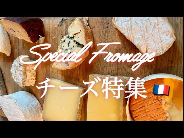 【A Japanese Guide in ParisIfrench cheeses ! 】