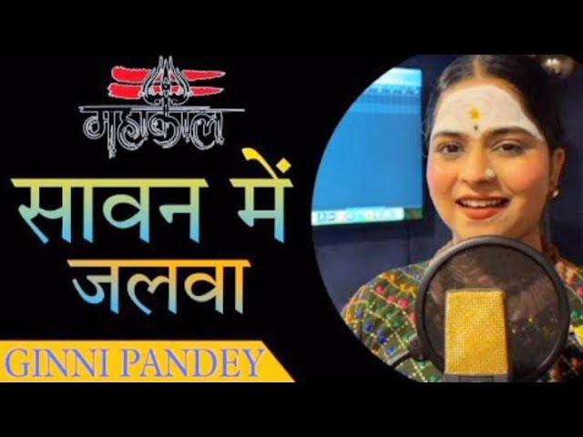 सावन में जलवा  | Sawan mein Jalwa - harijit singh raees  #sawan #mahadev