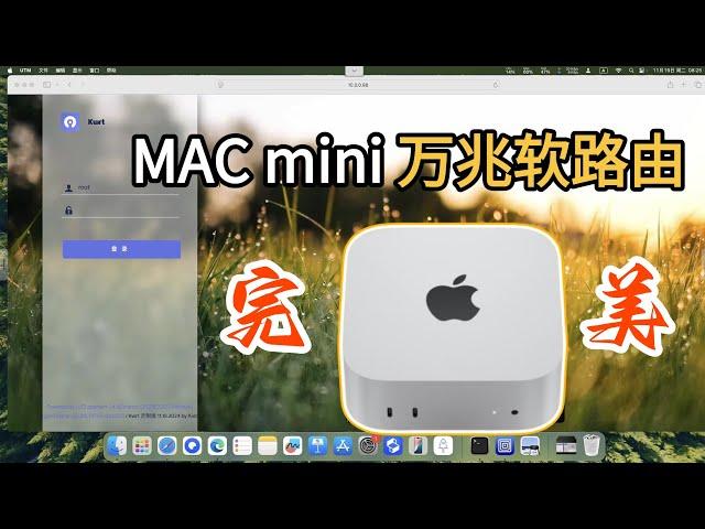 一切都是那么丝滑：MAC mini变万兆软路由，安装openwrt「#阿雷科技」