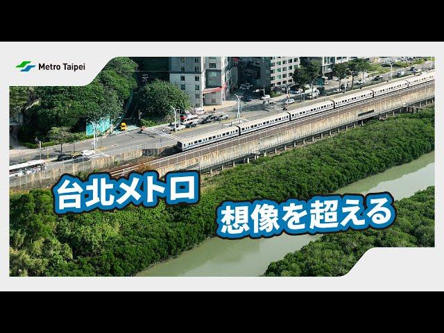 台北メトロ 想像を超える | 台北捷運Metro Taipei