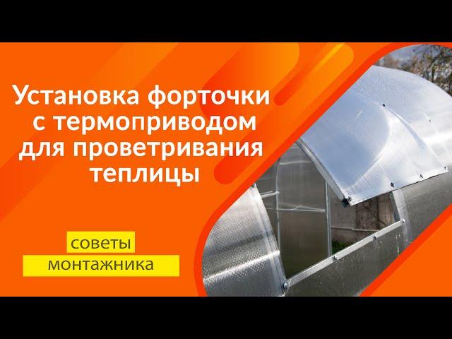 Установка форточки в теплицу с автоматическим открыванием