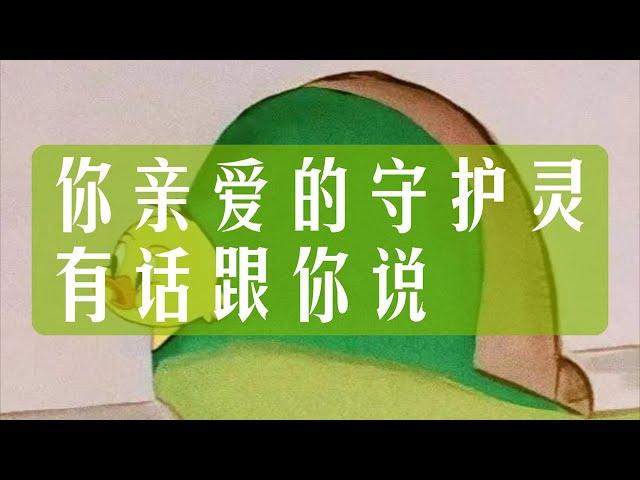 你亲爱的守护灵有话跟你说 整合能量 无时限