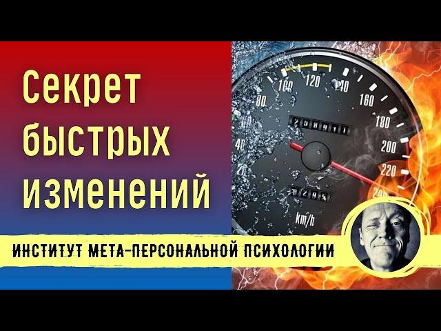 СЕКРЕТ БЫСТРЫХ ИЗМЕНЕНИЙ // психолог Александр Волынский