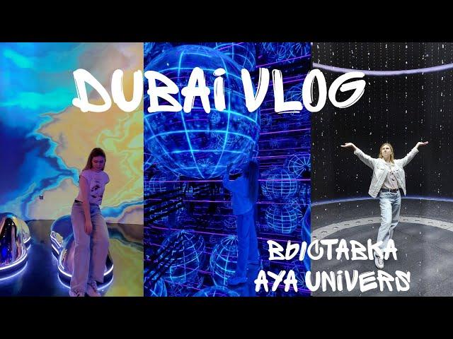 Dubai vlog 3. Aya universe. Цены на продукты