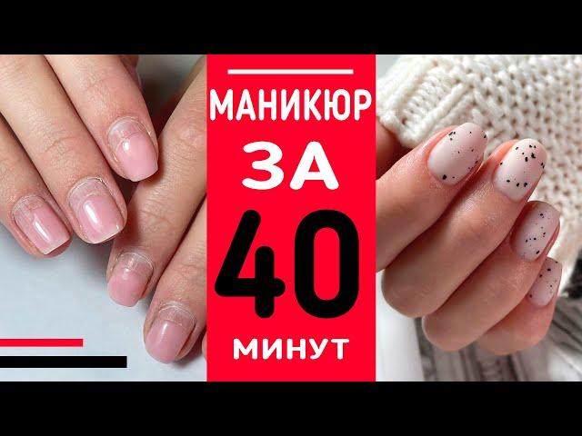 От СНЯТИЯ до ПОКРЫТИЯ  МАНИКЮР ЗА 40 МИНУТ / #челлендж