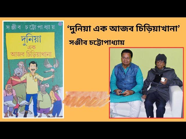 ‘দুনিয়া এক আজব চিড়িয়াখানা’: সঞ্জীব চট্টোপাধ্যায়।